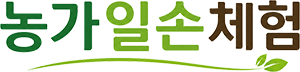 농가일손체험